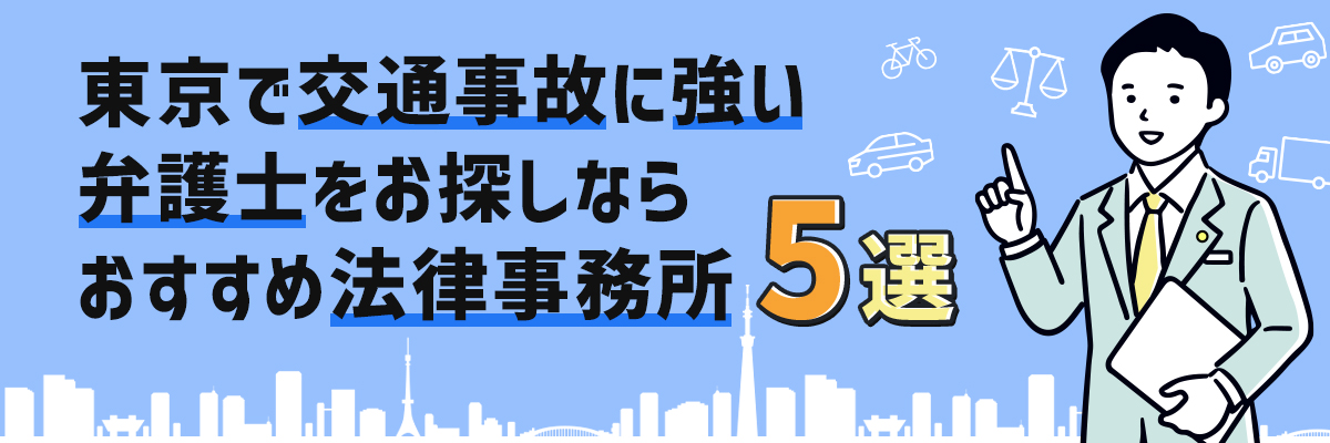 東京で交通事故に強い弁護士をお探しなら【おすすめ法律事務所5選】