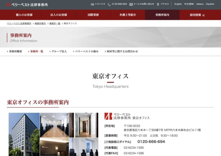 相談者の最高のパートナーでありたい「ベリーベスト法律事務所 東京オフィス」